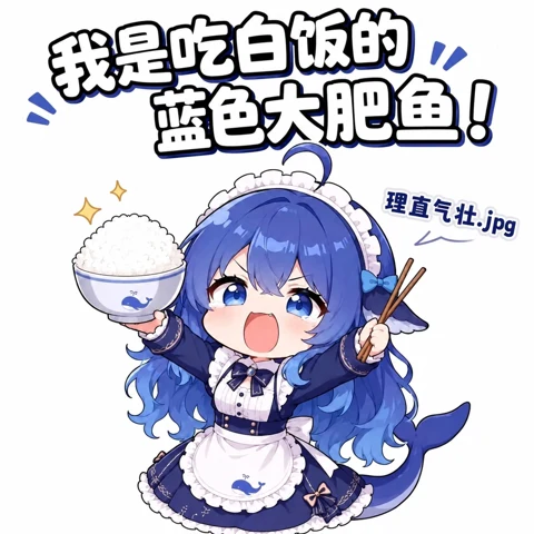大肥鱼表情 13